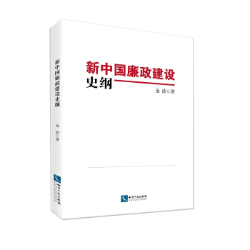 新中国廉政建设史纲 pdf epub mobi 电子书 下载