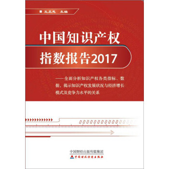 中國知識産權指數報告2017 pdf epub mobi 電子書 下載