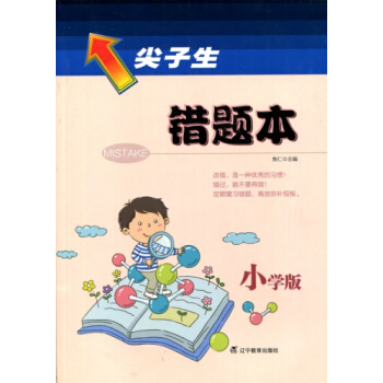2018春尖子生错题本(小学版)