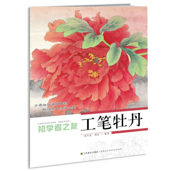 初學者之友:工筆牡丹