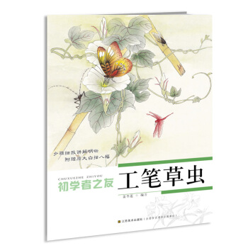 初學者之友:工筆草蟲
