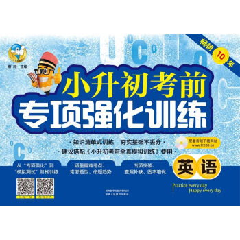 小升初考前专项强化训练 英语