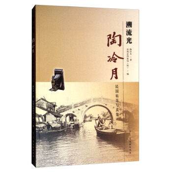 溯流光：陶冷月民国姑苏写真集 pdf epub mobi 电子书 下载