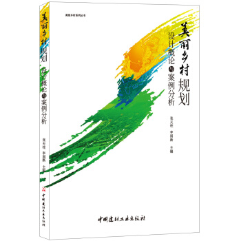美丽乡村规划设计概论与案例分析·美丽乡村系列丛书 pdf epub mobi 电子书 下载