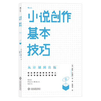 小说创作基本技巧：从计划到出版 [Novel: plan it. Write it. Sell it.] pdf epub mobi 电子书 下载