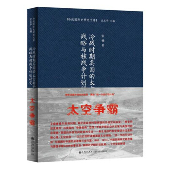 冷战时期美国的太空安全战略与核战争计划研究 pdf epub mobi 电子书 下载