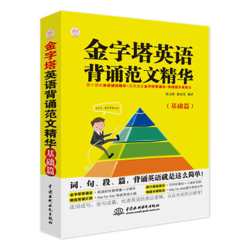 金字塔英語背誦範文精華(基礎篇)