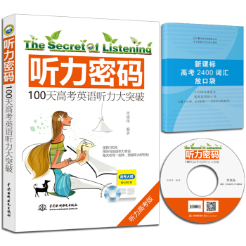 聽力密碼：100天高考英語聽力大突破 pdf epub mobi 電子書 下載