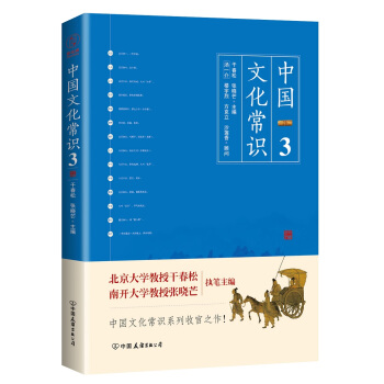 《中国文化常识3》（一本了解中国文化的微型百科，中国文化常识系列收官之作！） pdf epub mobi 电子书 下载