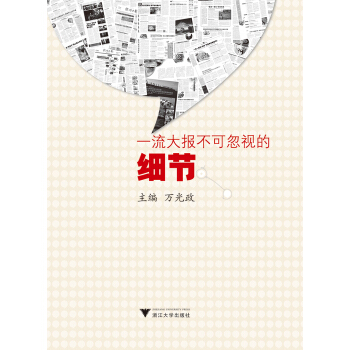 一流大报不可忽视的细节 pdf epub mobi 电子书 下载
