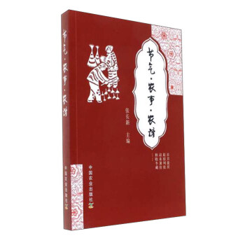 节气农事农谚 pdf epub mobi 电子书 下载