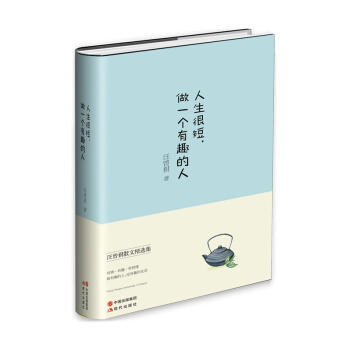 人生很短，做一個有趣的人（精裝典藏本） pdf epub mobi 電子書 下載