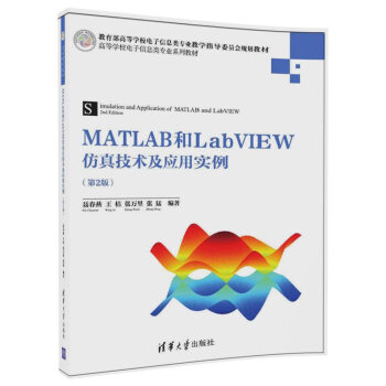 MATLAB和LabVIEW仿真技術及應用實例（第2版）/高等學校電子信息類專業係列教材 pdf epub mobi 電子書 下載