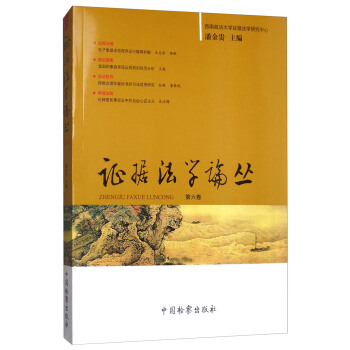證據法學論叢（第六捲） pdf epub mobi 電子書 下載