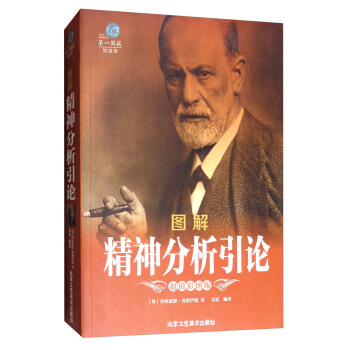 第一閱讀:圖解精神分析引論(超值彩圖版)