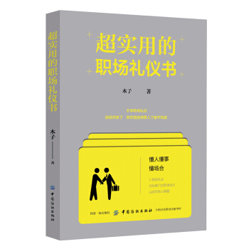 超实用的职场礼仪书 pdf epub mobi 电子书 下载