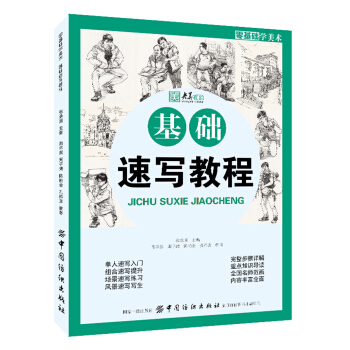 零基礎學美術：基礎速寫教程 pdf epub mobi 電子書 下載