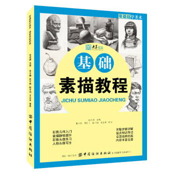 零基础学美术:基础素描教程