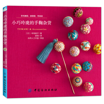 小巧玲珑的手鞠杂货 [小さなてまりとかわいい雑貨] pdf epub mobi 电子书 下载