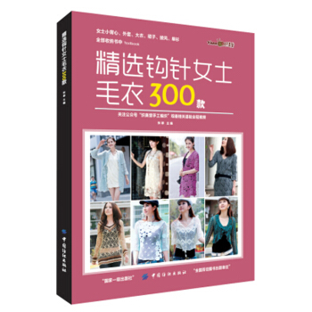 精選鈎針女士毛衣300款 pdf epub mobi 電子書 下載