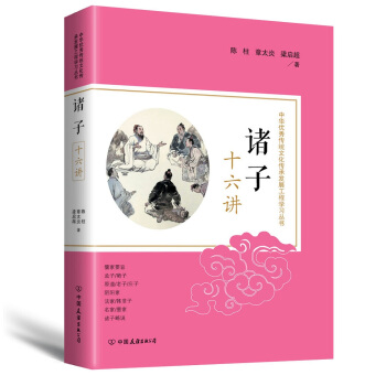 诸子十六讲: 中华优秀传统文化传承发展工程学习丛书 pdf epub mobi 电子书 下载