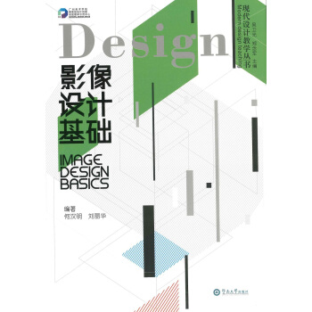 影像设计基础/现代设计教学丛书 pdf epub mobi 电子书 下载