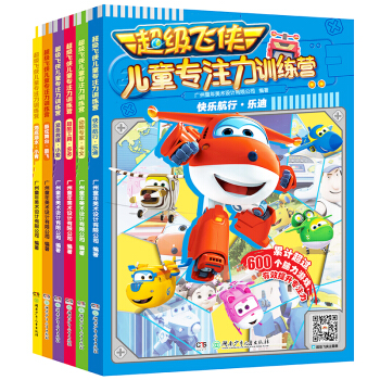 超級飛俠兒童專注力訓練營（套裝全6冊） [3-6歲] pdf epub mobi 電子書 下載