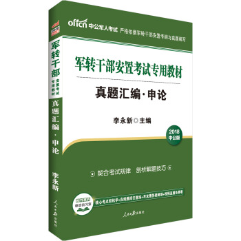 中公版·2018军转干部安置考试专用教材：真题汇编申论 pdf epub mobi 电子书 下载