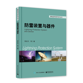 防雷装置与器件 pdf epub mobi 电子书 下载