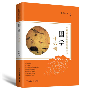 國學十六講：中華優秀傳統文化傳承發展工程學習叢書 pdf epub mobi 電子書 下載