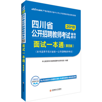 中公版·2018四川省公開招聘教師考試輔導教材：麵試一本通（第4版） pdf epub mobi 電子書 下載