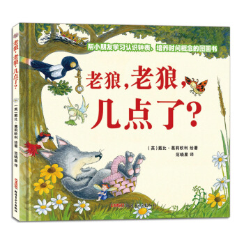 老狼，老狼，几点了？ [3-8岁] pdf epub mobi 电子书 下载