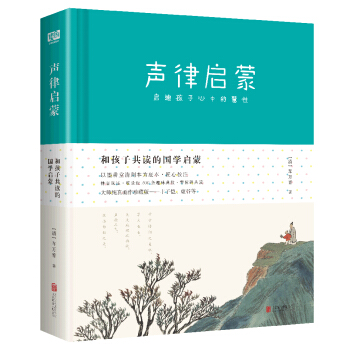 聲律啓濛：和孩子共讀的國學啓濛 [5-14歲] pdf epub mobi 電子書 下載