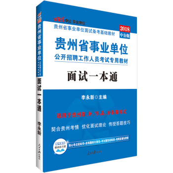 中公版·2018贵州省事业单位公开招聘工作人员考试专用教材：面试一本通 pdf epub mobi 电子书 下载