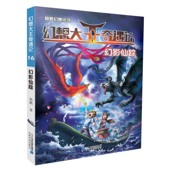 幻想大王奇遇记 16 幻影仙踪 [7-10岁] pdf epub mobi 电子书 下载