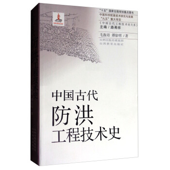 中国古代防洪工程技术史 pdf epub mobi 电子书 下载