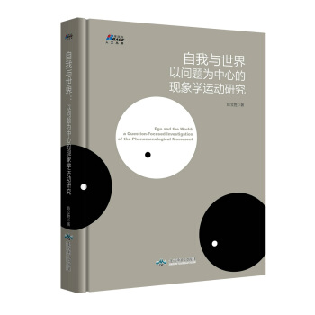 自我与世界：以问题为中心的现象学运动研究 pdf epub mobi 电子书 下载
