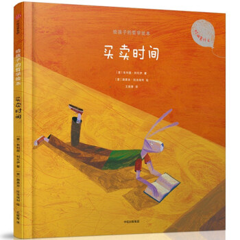 给孩子的哲学绘本:买卖时间