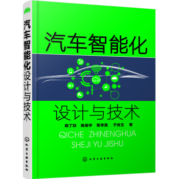 汽车智能化设计与技术