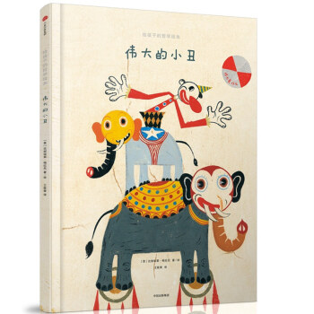 給孩子的哲學繪本：偉大的小醜 pdf epub mobi 電子書 下載