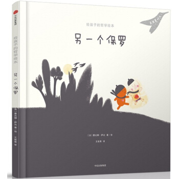 給孩子的哲學繪本：另一個保羅 [5-10歲] pdf epub mobi 電子書 下載