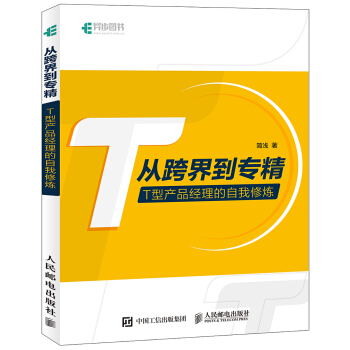 從跨界到專精 T型産品經理的自我修煉 pdf epub mobi 電子書 下載
