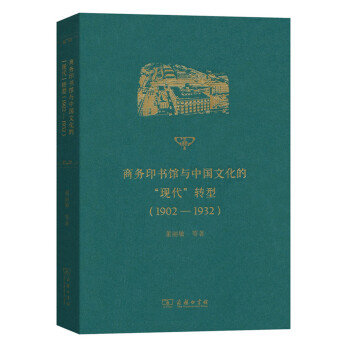 商务印书馆与中国文化的“现代”转型（1902-1932） pdf epub mobi 电子书 下载
