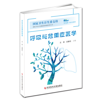 呼吸與危重癥醫學 pdf epub mobi 電子書 下載