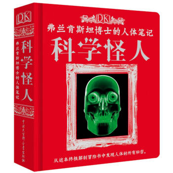 DK弗兰肯斯坦博士的人体笔记：科学怪人 [6-14岁] pdf epub mobi 电子书 下载