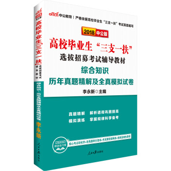 中公版·2018高校毕业生“三支一扶”选拔招募考试辅导教材：综合知识历年真题精解及全真模拟试卷 pdf epub mobi 电子书 下载