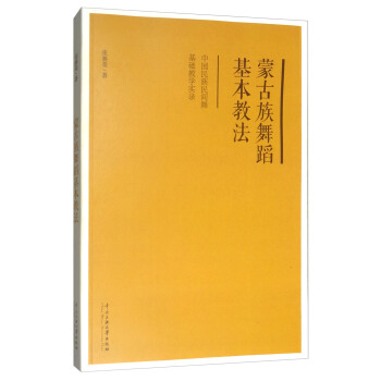 濛古族舞蹈基本教法：中國民族民間舞基礎教學實錄（附光盤） pdf epub mobi 電子書 下載