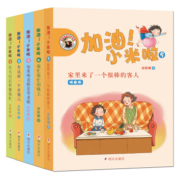 加油!小米啦(套装共5册) [5-8岁] pdf epub mobi 电子书 下载