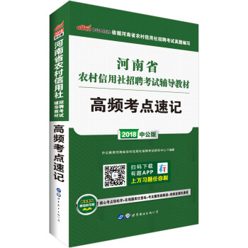 中公版·2018河南省农村信用社招聘考试辅导教材：高频考点速记 pdf epub mobi 电子书 下载