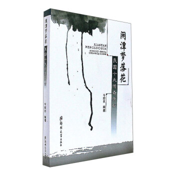 閑潭夢落花:民國十大傳奇纔女 pdf epub mobi 電子書 下載